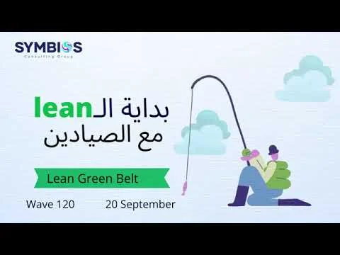 بداية Lean مع الصيادين