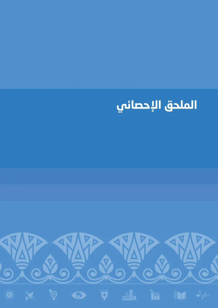 الملحق الإحصائي (2)
